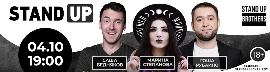Stand Up | Саша Беднякова, Марина Степанова, Гоша Борода