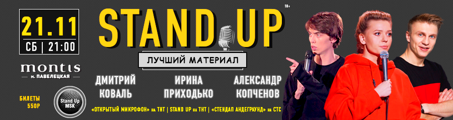 StandUp Концерт: Коваль, Приходько, Копченов