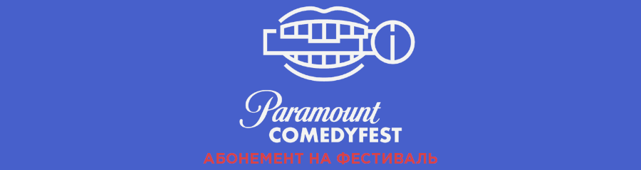 Единый абонемент на Paramount Comedy Fest 2019 (на все три дня)