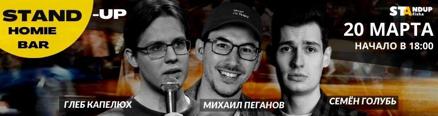 Stand-Up концерт Михаила Пеганова, Глеба Капелюха и Семёна Голубя