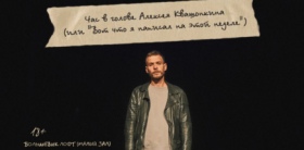 Проверочный концерт-подкаст «Час в голове Алексея Квашонкина»