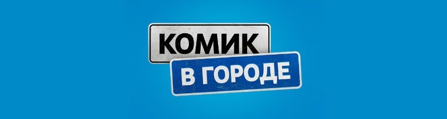 Руслан Белый готовит к запуску новое шоу о стендапе