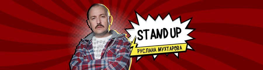 STAND UP РУСЛАНА МУХТАРОВА