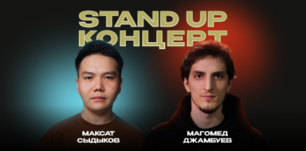 Максат Сыдыков и Магомед Джамбуев. Stand Up концерт