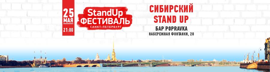 StandUp Фестиваль. СИБИРСКИЙ STAND UP