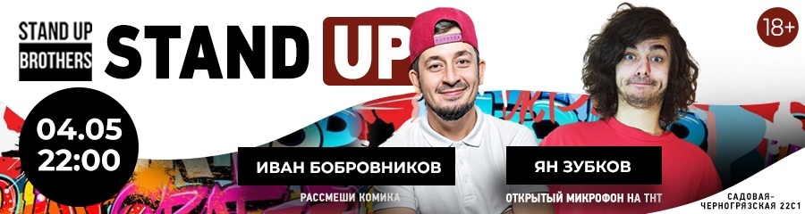 Stand Up| Иван Бобровников, Ян Зубков