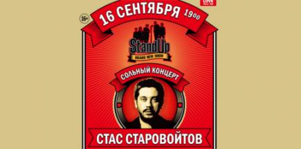 Сольный концерт Стаса Старовойтова в Уфе