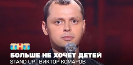 Stand UP: Виктор Комаров больше не хочет детей