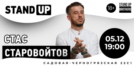 Stand Up | Стас Старовойтов