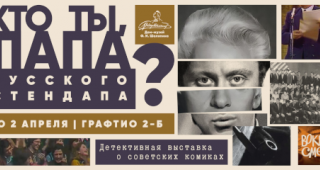 В Петербурге пройдет выставка «Кто ты, папа русского стендапа?»