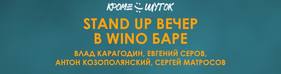 Stand Up вечер в Wino bar