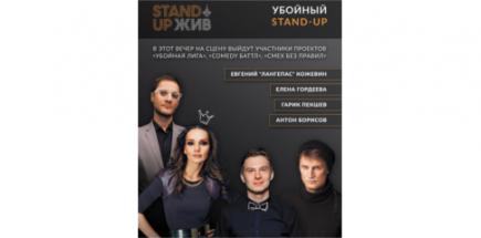 Убойный Stand-Up в Екатеринбурге