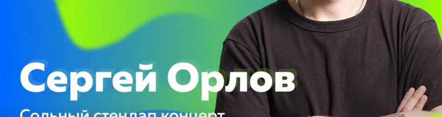 Сергей Орлов — Сольный Stand Up концерт