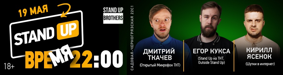 Stand Up | Егор Кукса, Дмитрий Ткачев и Кирилл Ясенок