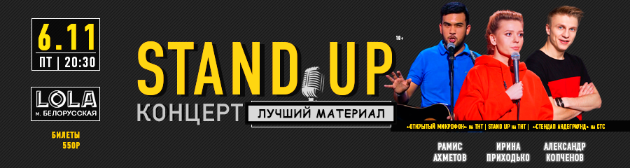 StandUp Концерт: Приходько, Ахметов, Копченов