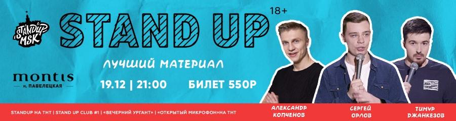 StandUp Концерт: Орлов, Джанкезов, Копченов