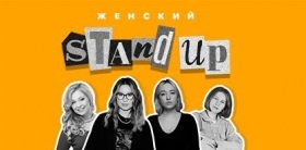 Женский StandUp в Баре Беловъ