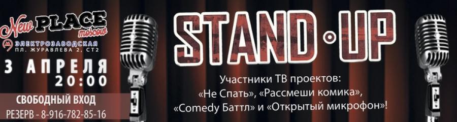 STAND UP: Открытый Микрофон для опытных комиков