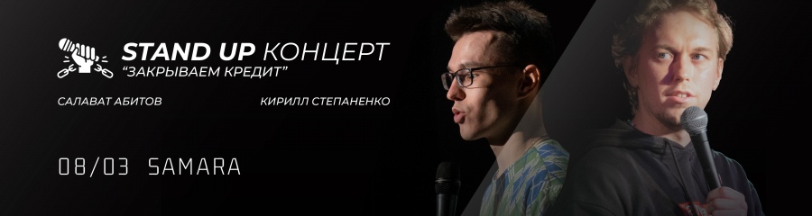 Концерт Салавата Абитова и Кирилла Степаненко