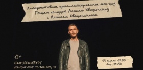 Пишем концерт Алексею Квашонкину с Алексеем Квашонкиным