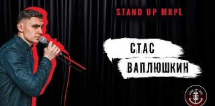 СТЕНДАП • STAND UP MRPL • Стас Ваплюшкин • Стендап про фамилию, аптеки и коллекторов