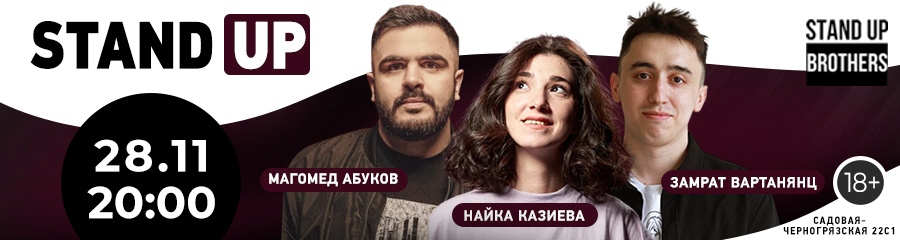 Stand Up | Найка Казиева, Магомед Абуков, Замрат Вартанянц