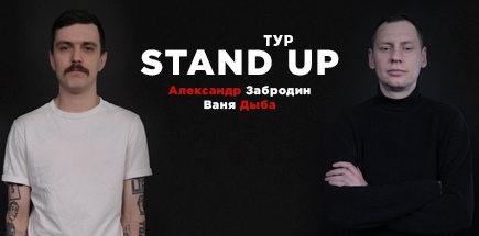 StandUp-концерт Вани Дыбы и Саши Забродина