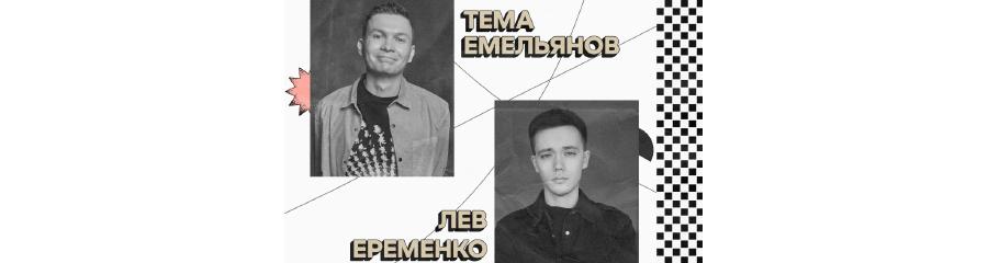 Артем Емельянов и Лев Еременко. Стендап-концерт