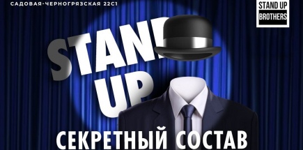 Stand Up | Секретный состав