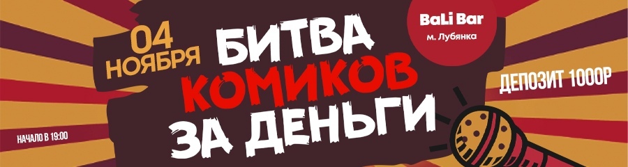 Stand Up Шоу: "Битва за деньги". Stand Up MSK
