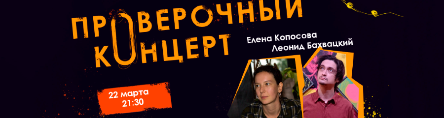 Леонид Бахвацкий и Елена Копосова - Проверочный концерт