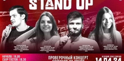 Stand Up Концерт