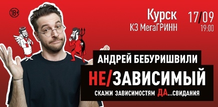 Стендап-концерт Андрея Бебуришвили