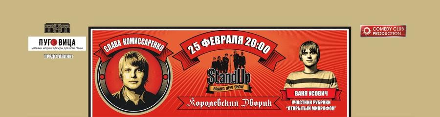 Stand Up в Калининграде