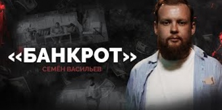 Семён Васильев. Банкрот | StandUp PATRIKI