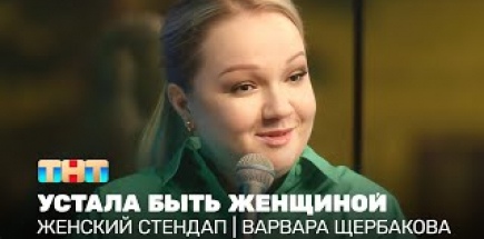Женский стендап: Варвара Щербакова устала быть женщиной