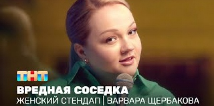 Женский стендап: Варвара Щербакова - вредная соседка