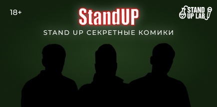 Stand Up секретные комики