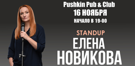 StandUp-концерт Елены Новиковой