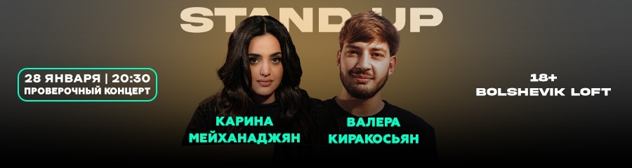 Карина Мейханаджян и Валера Киракосьян. Проверочный стендап-концерт