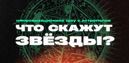 «Что Скажут Звёзды» с Жендосом, Владой Крикля и Денисом Черновым