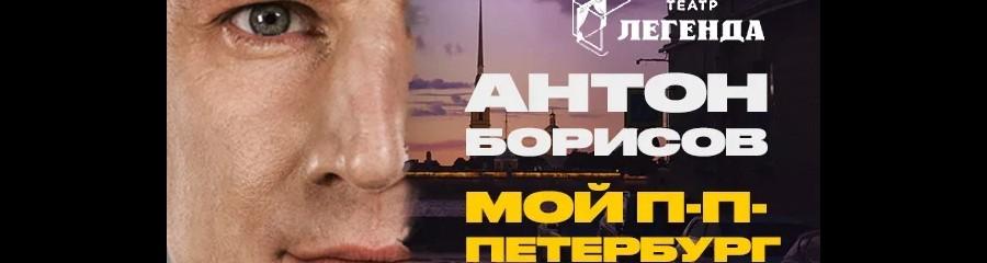 «Мой П-П-Петербург» стендап-спектакль Антона Борисова