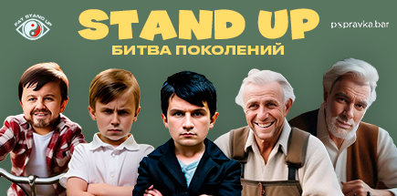 Stand Up Баттл "Битва Поколений"