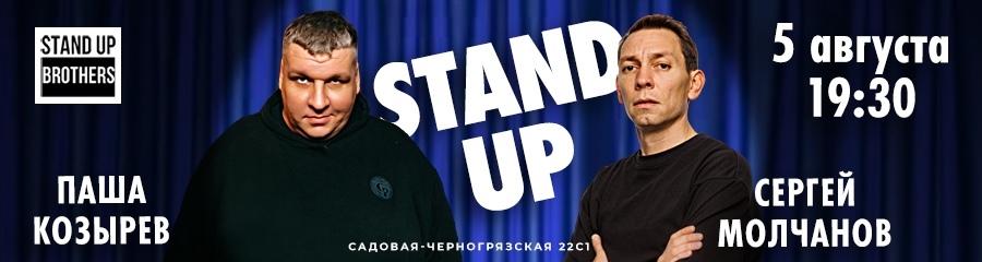 Stand Up | Сергей Молчанов, Паша Козырев