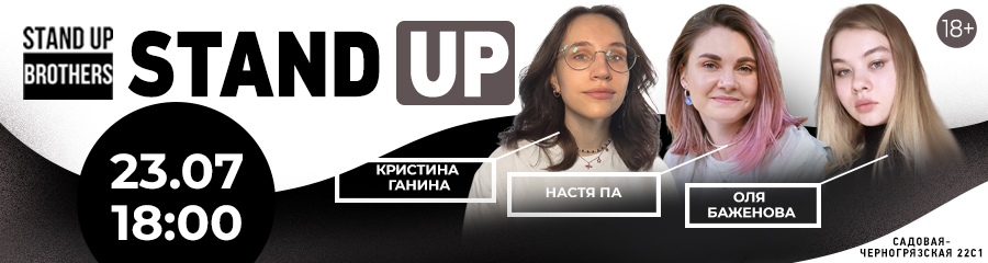 Stand Up | Кристина Ганина, Настя Па, Оля Баженова