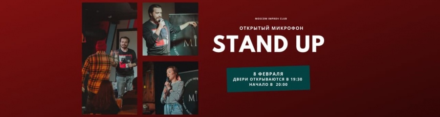 Stand Up: Открытый микрофон