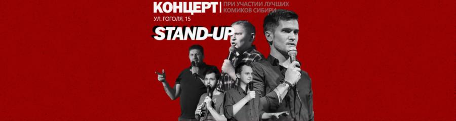 Stand-Up концерт
