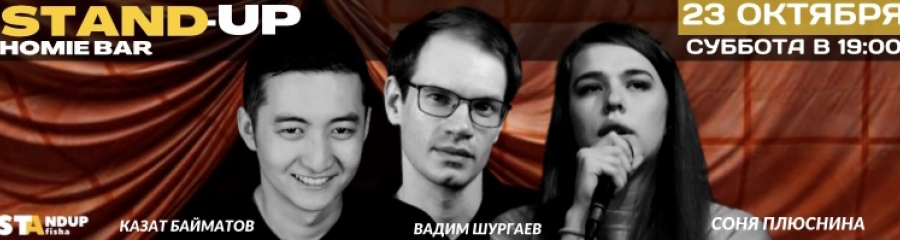 Стендап-концерт Вадима Шургаева, Казата Байматова и Сони Плюсниной