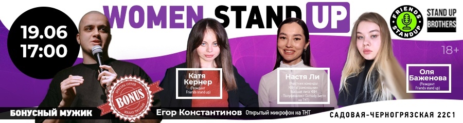 Stand Up | Настя Ли, Катя Кернер, Оля Баженова