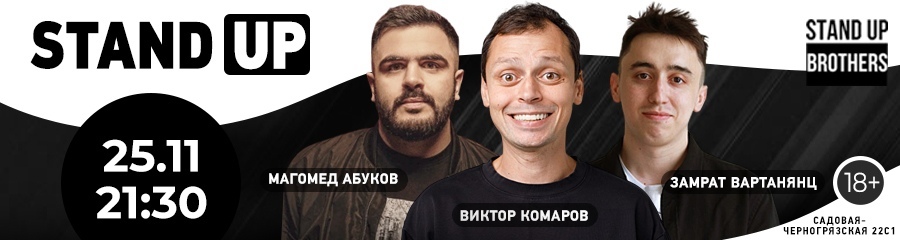 Stand Up |Виктор Комаров, Замрат Вартанянц, Магомед Абуков